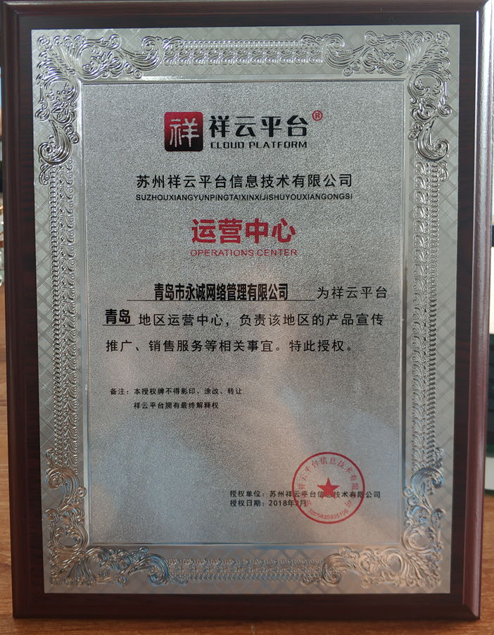 祥云平台青岛运营中心青岛市永诚网络管理有限公司 祥云平台青岛运营中心青岛市永诚网络管理有限公司