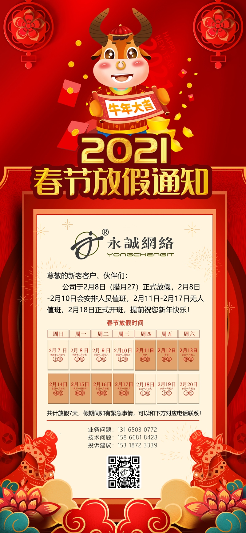 【青岛永诚网络官方】春节放假通知