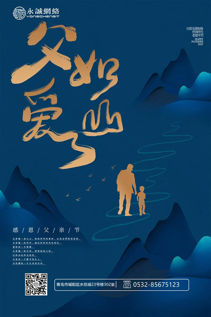 【永诚网络】祝愿全天下的父亲——平安快乐
