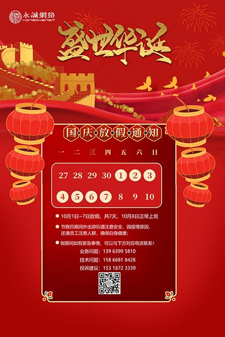 【盛世华诞】青岛永诚网络国庆放假通知来啦！